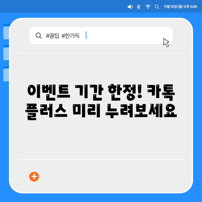 이벤트 기간 한정! 카톡 플러스 미리 누려보세요