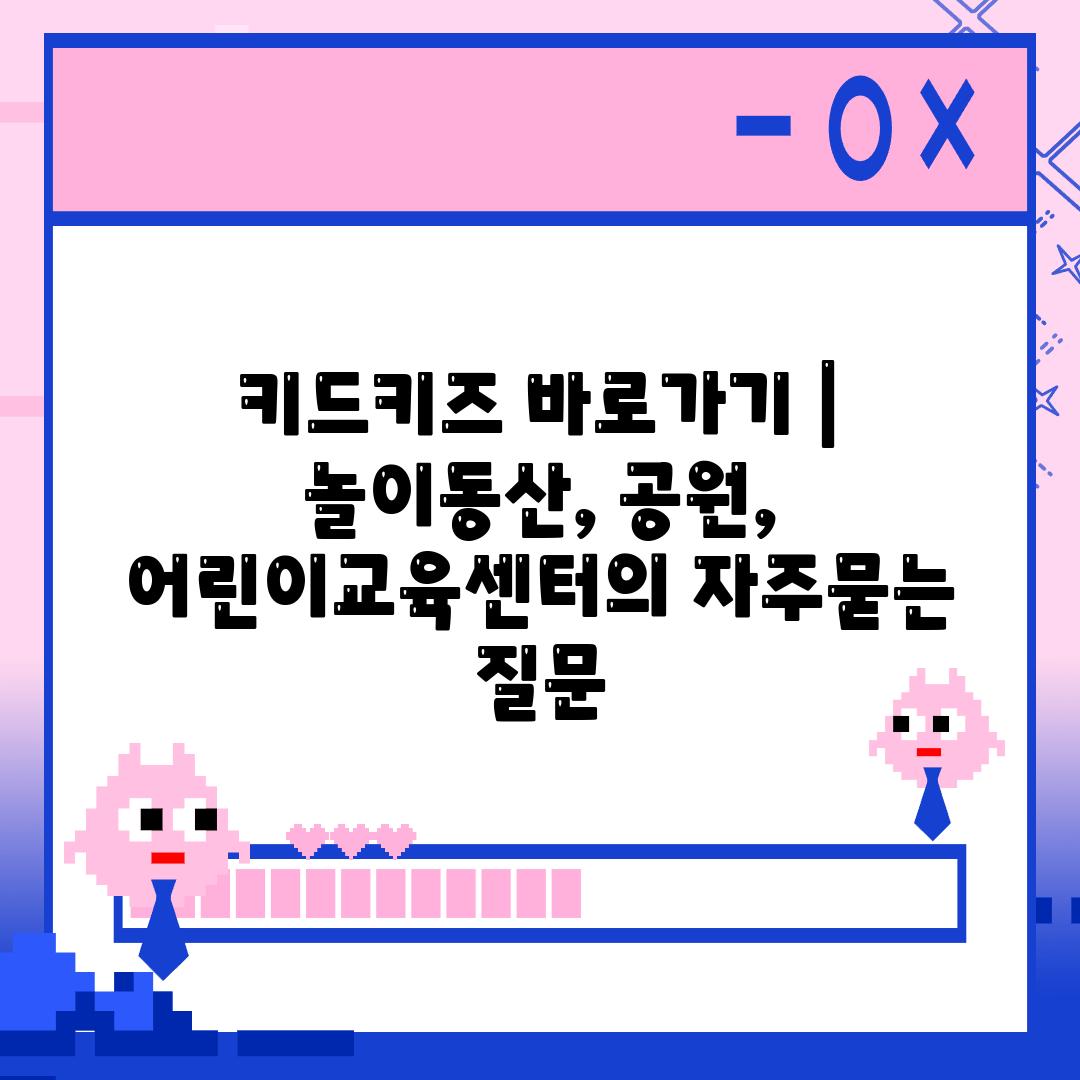 키드키즈 바로가기 | 놀이동산, 공원, 어린이교육센터