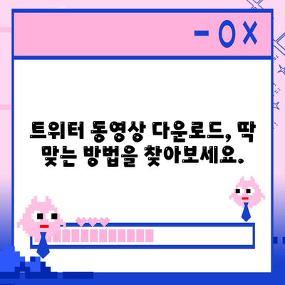 트위터 동영상 다운로드