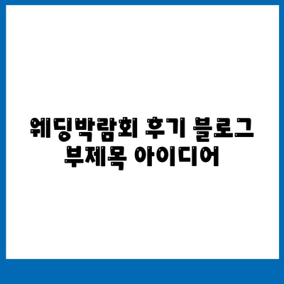 웨딩박람회 후기