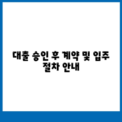 LH 전세자금 대출 신청서 작성 요령