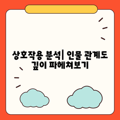 상호작용 분석| 인물 관계도 깊이 파헤쳐보기