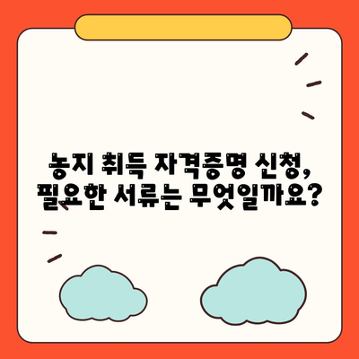 농지취득 자격증명 신청 가이드