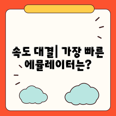 속도 대결| 가장 빠른 에뮬레이터는?