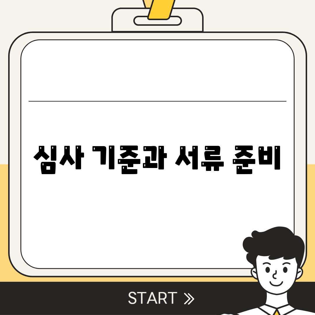 심사 기준과 서류 준비