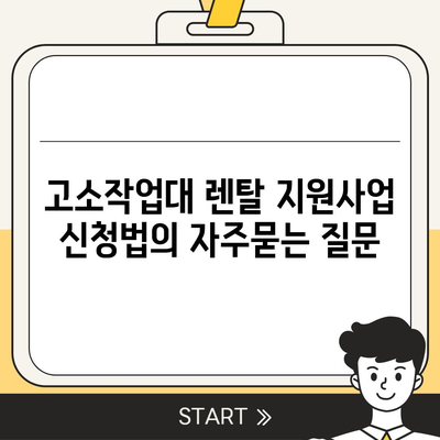 고소작업대 렌탈 지원사업 신청법