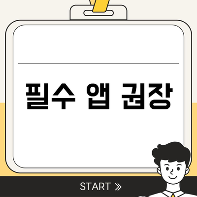 필수 앱 권장