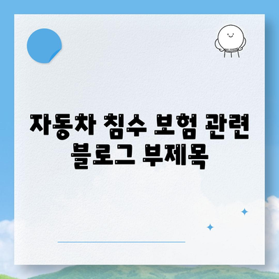 자동차 침수 보험