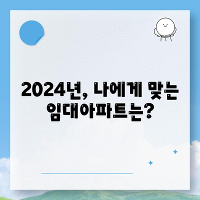 2024년 임대아파트 입주 요건 및 종류