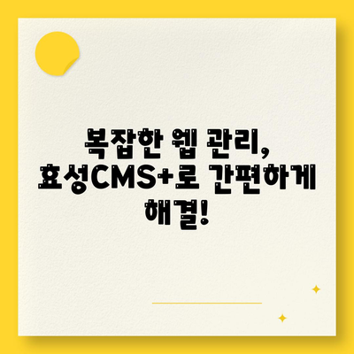 효성CMS+로 CMS 간편하게 관리하는 법