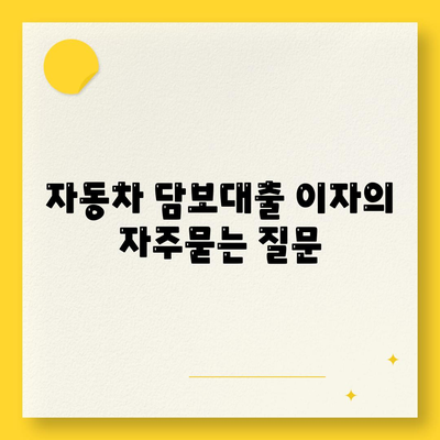 자동차 담보대출 이자