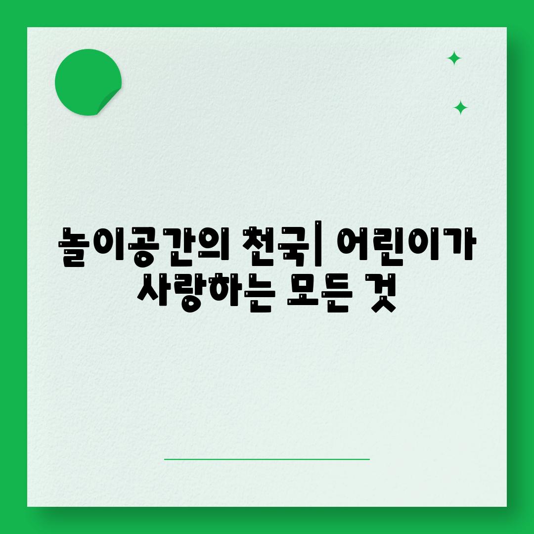 놀이공간의 천국| 어린이가 사랑하는 모든 것