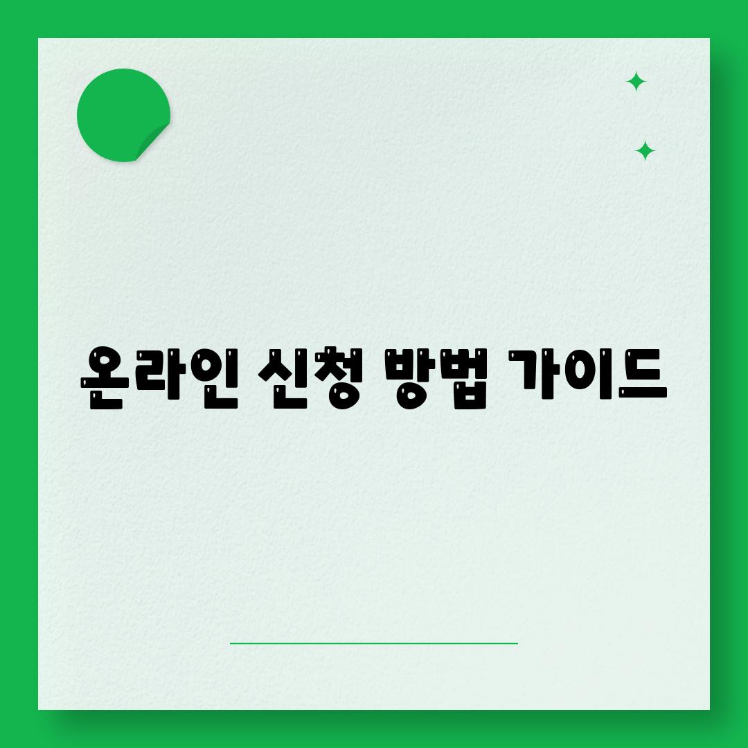 온라인 신청 방법 가이드