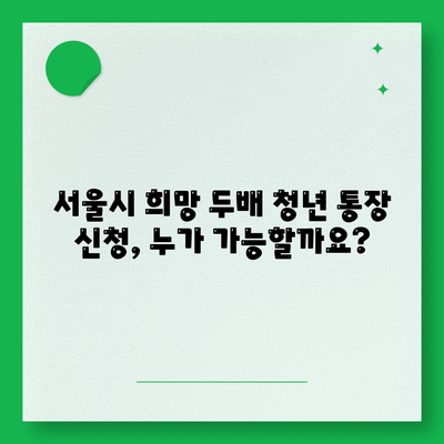 서울시 희망 두배 청년 통장 신청 조건 및 매월 지원금 안내