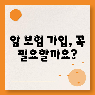 암 보험 가입