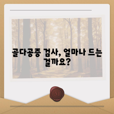 골다공증 검사비용