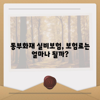 동부화재 실비보험