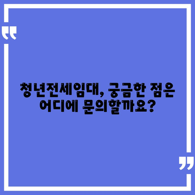 LH 청년전세임대주택 신청 조건 확인