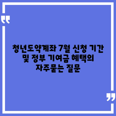 청년도약계좌 7월 신청 기간 및 정부 기여금 혜택