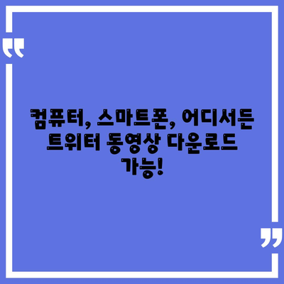 트위터 동영상 다운로드