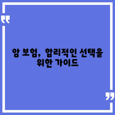 암 보험 가입