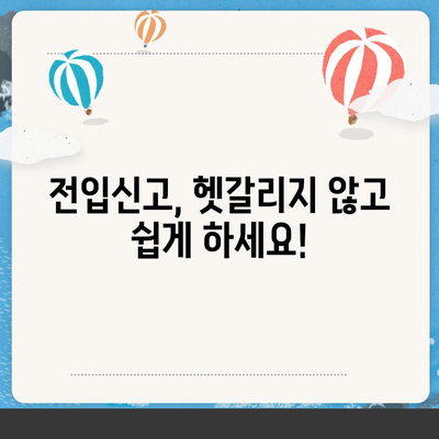 전입신고 인터넷 신청 가이드