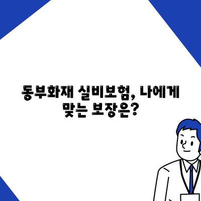 동부화재 실비보험