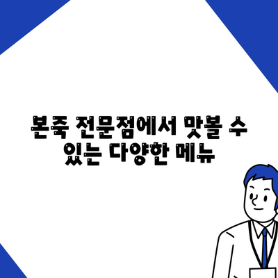 본죽 전문점에서 맛볼 수 있는 다양한 메뉴