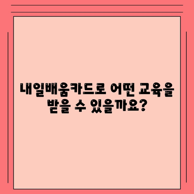 국민내일배움카드 자격 사용처