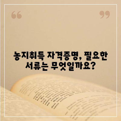 농지취득 자격증명 신청 이해하기