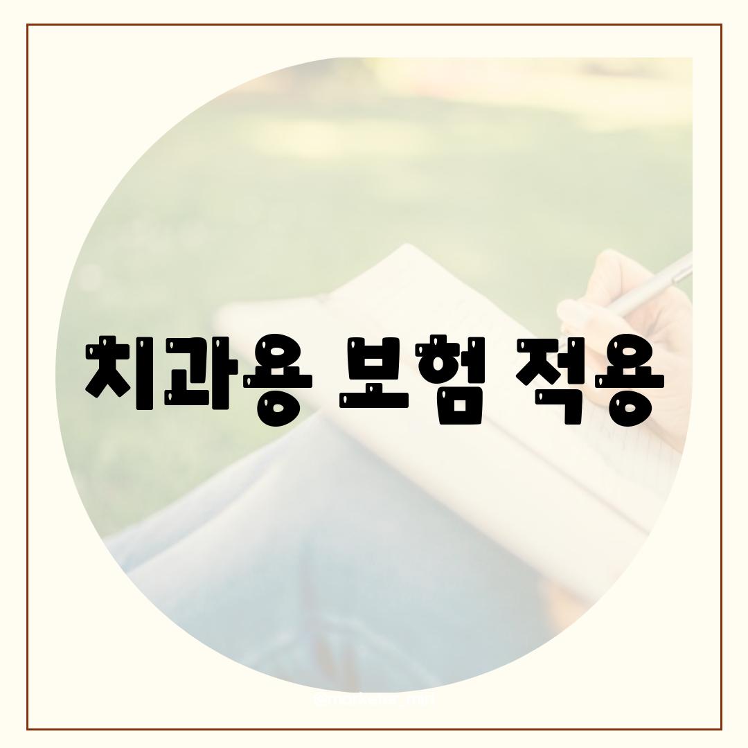 치과용 보험 적용