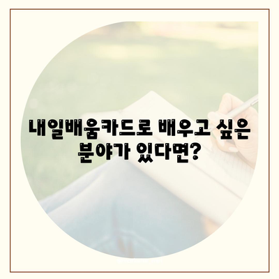 국민내일배움카드 자격 사용처