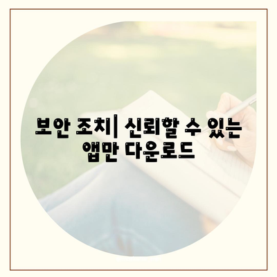 보안 조치| 신뢰할 수 있는 앱만 다운로드