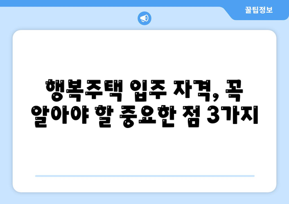 LH행복주택 입주 자격 안내