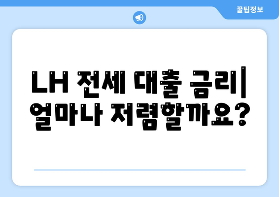 LH 전세 및 자금대출 신청 조건, 금리, 청년 HF 요건