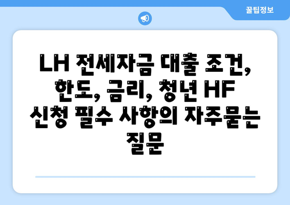 LH 전세자금 대출 조건, 한도, 금리, 청년 HF 신청 필수 사항