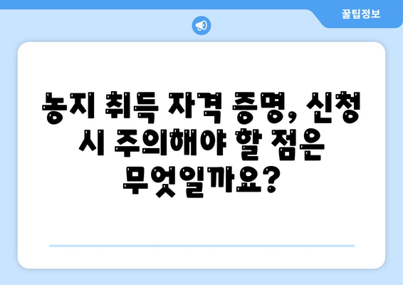 농지 취득 자격 증명 신청 가이드