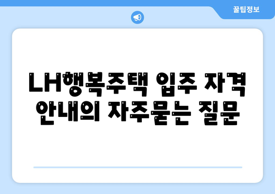 LH행복주택 입주 자격 안내