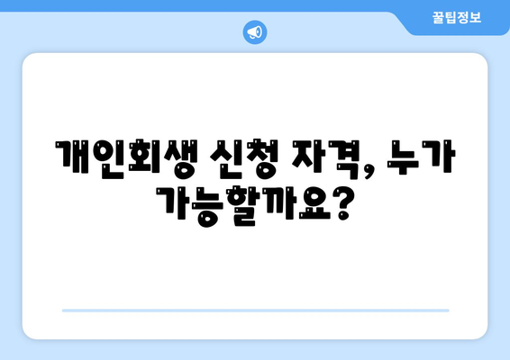 개인회생신청기간 및 절차, 비용