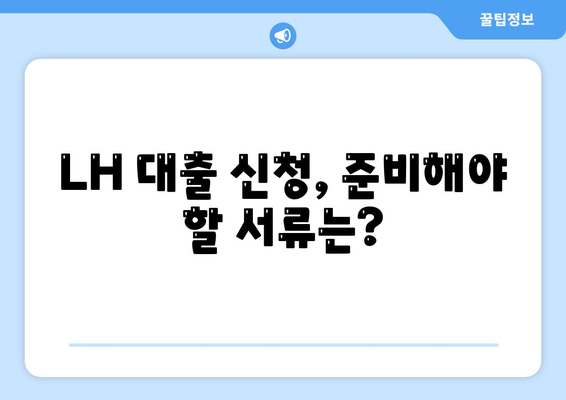 LH 전세 및 자금대출 신청 조건, 금리, 청년 HF 요건