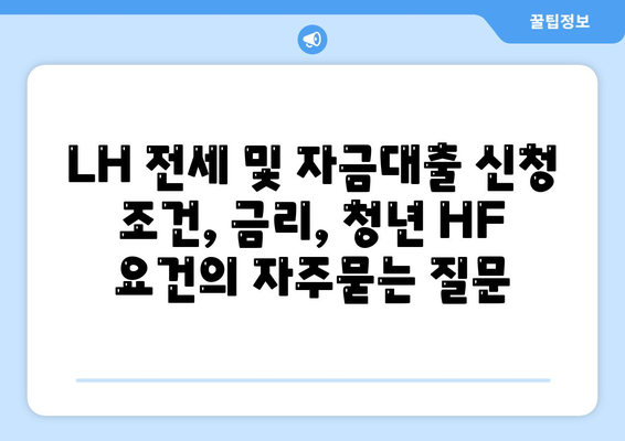 LH 전세 및 자금대출 신청 조건, 금리, 청년 HF 요건