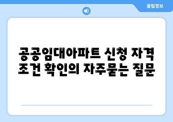 공공임대아파트 신청 자격 조건 확인