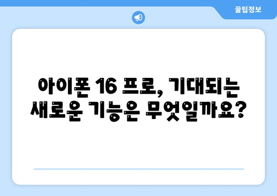 아이폰 16 프로 출시일, 가격, 색상 및 예상 스펙