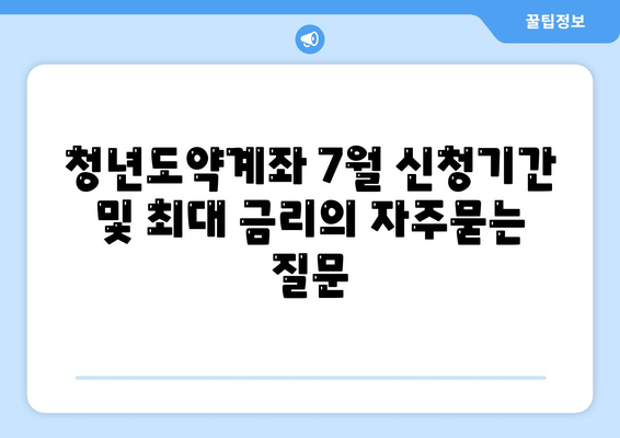 청년도약계좌 7월 신청기간 및 최대 금리