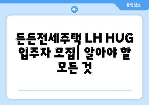 든든전세주택 LH HUG 입주자 모집, 조건 및 자격