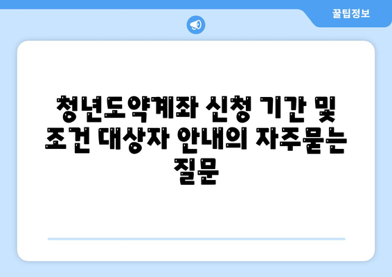 청년도약계좌 신청 기간 및 조건 대상자 안내