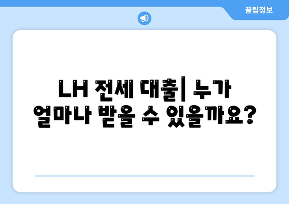 LH 전세 및 자금대출 신청 조건, 금리, 청년 HF 요건