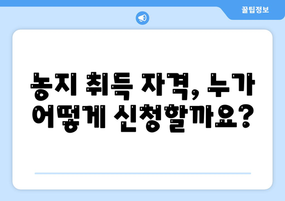 농지 취득 자격 증명 신청 가이드