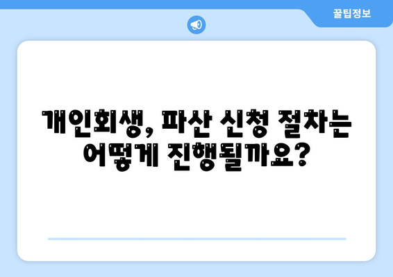 개인회생, 파산 신청 비용 및 과정 안내