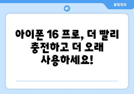 아이폰 16 프로, 더 빠른 충전 속도 기대